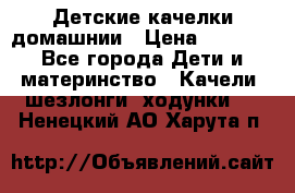 Детские качелки домашнии › Цена ­ 1 000 - Все города Дети и материнство » Качели, шезлонги, ходунки   . Ненецкий АО,Харута п.